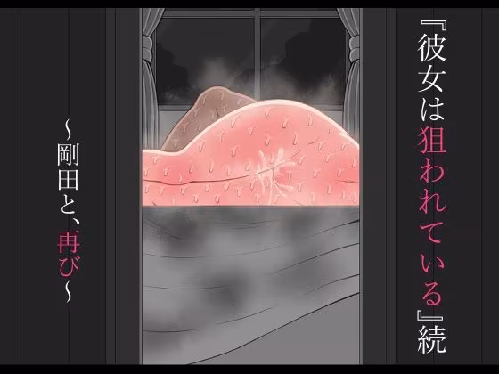『彼女は狙われている』続 〜剛田と、再び〜