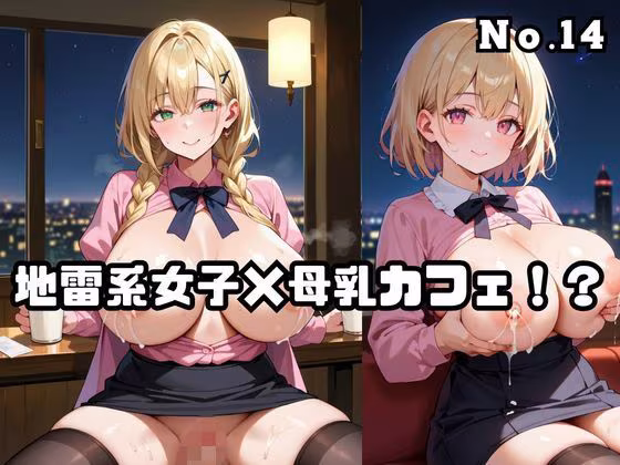 地雷系女子×母乳カフェ！？No.14