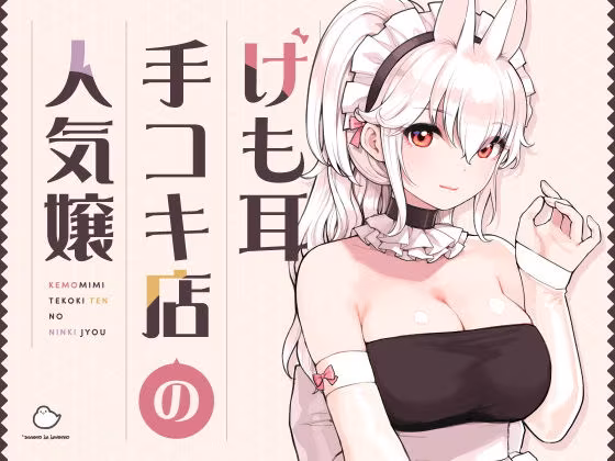 けも耳手コキ店の人気嬢