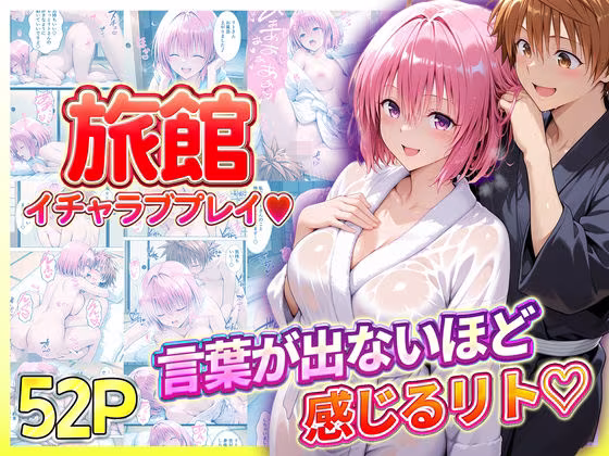 旅館でイチャラブプレイ！モモのテクニックに声が出ないほど感じるリトさん