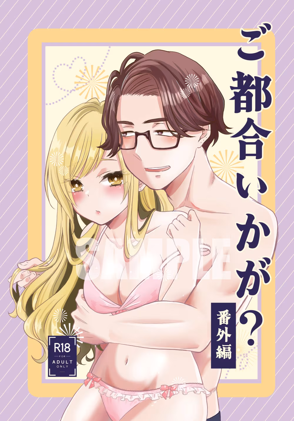 ご都合いかが？番外編