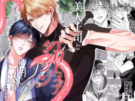 美人上司とエロトラップダンジョンに閉じ込められ