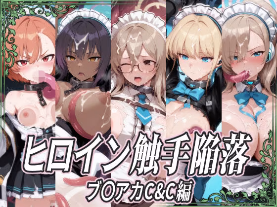 ヒロイン触手陥落 ブ〇アカC＆C編