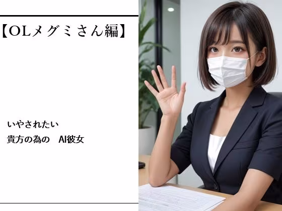 いやされたい貴方の為のAI彼女【OLメグミさん編】