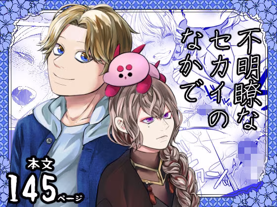 不明瞭なセカイのなかで