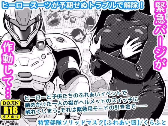 特警部隊ソリッドマスク【ふれあい回】