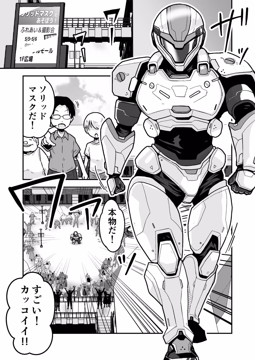 特警部隊ソリッドマスク【ふれあい回】