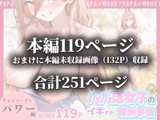 パパ活女子のイキすぎ報酬事情〜チェンソーマン パワー編〜