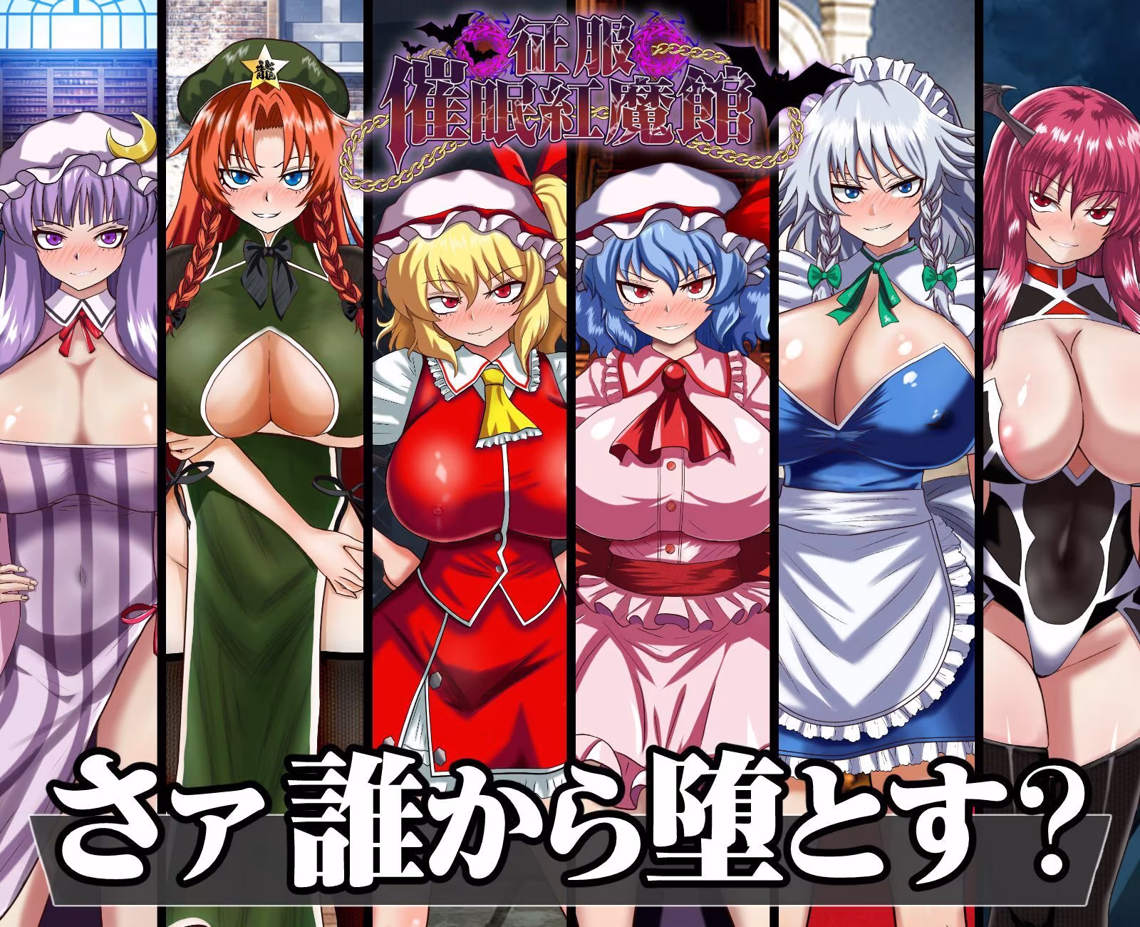 征服 催●紅魔館