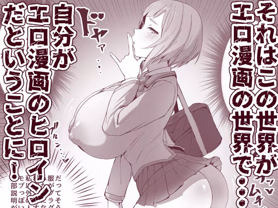 メタメタメタ〜この世界がエロ漫画の世界だと気づいているエロ漫画のヒロインのエロ漫画〜