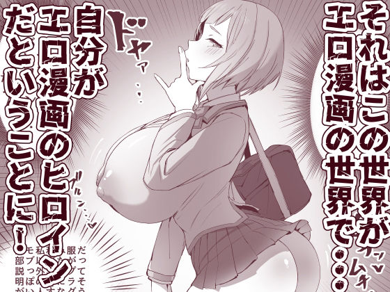 メタメタメタ〜この世界がエロ漫画の世界だと気づいているエロ漫画のヒロインのエロ漫画〜