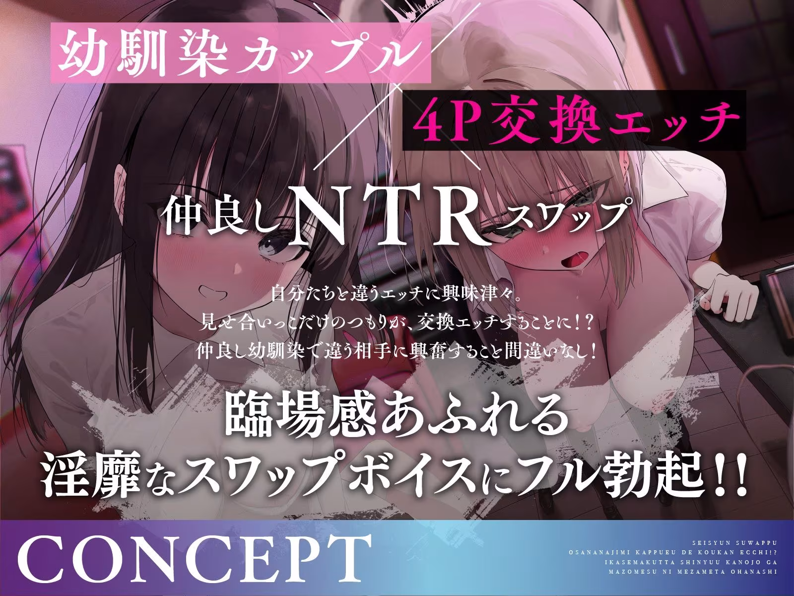 【青春スワップ】幼馴染カップルで交換エッチ！？イカせまくった親友彼女がマゾメスに目覚めたお話【NTR】