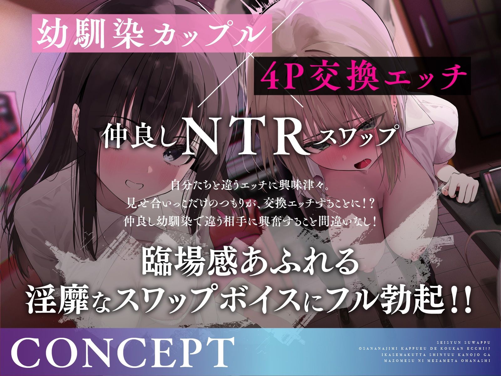 【青春スワップ】幼馴染カップルで交換エッチ！？イカせまくった親友彼女がマゾメスに目覚めたお話【NTR】