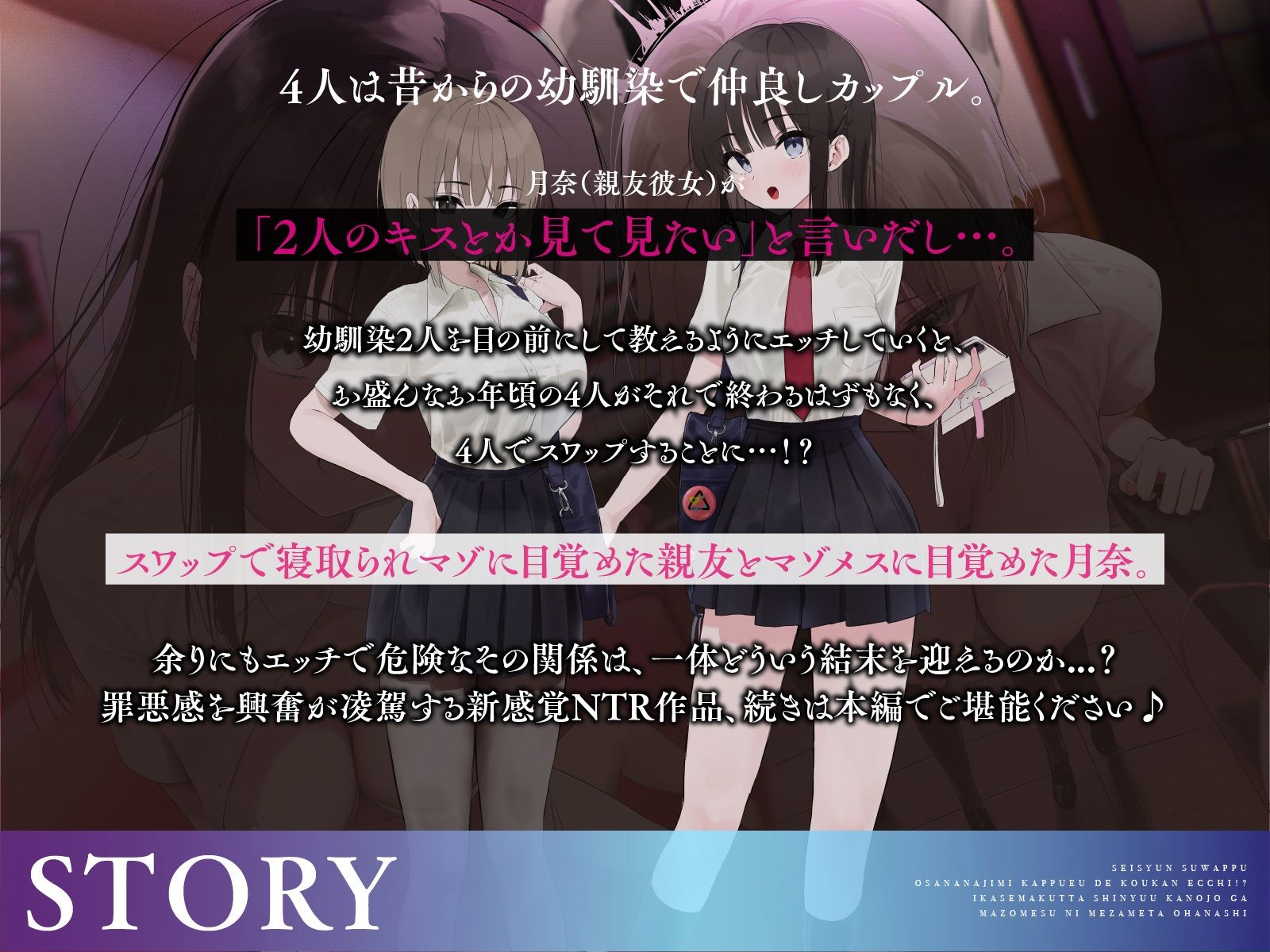 【青春スワップ】幼馴染カップルで交換エッチ！？イカせまくった親友彼女がマゾメスに目覚めたお話【NTR】