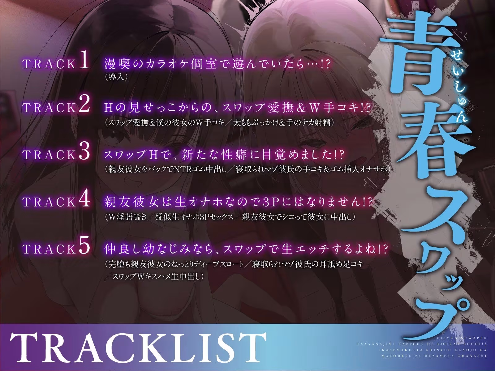 【青春スワップ】幼馴染カップルで交換エッチ！？イカせまくった親友彼女がマゾメスに目覚めたお話【NTR】