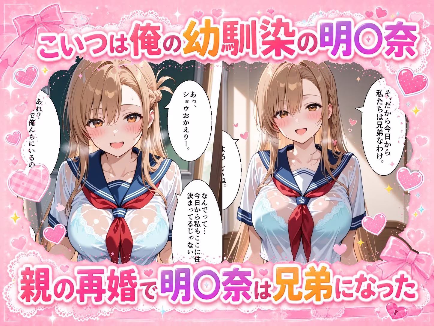 妹になった幼馴染のギャルと同居生活〜結城明〇奈編〜