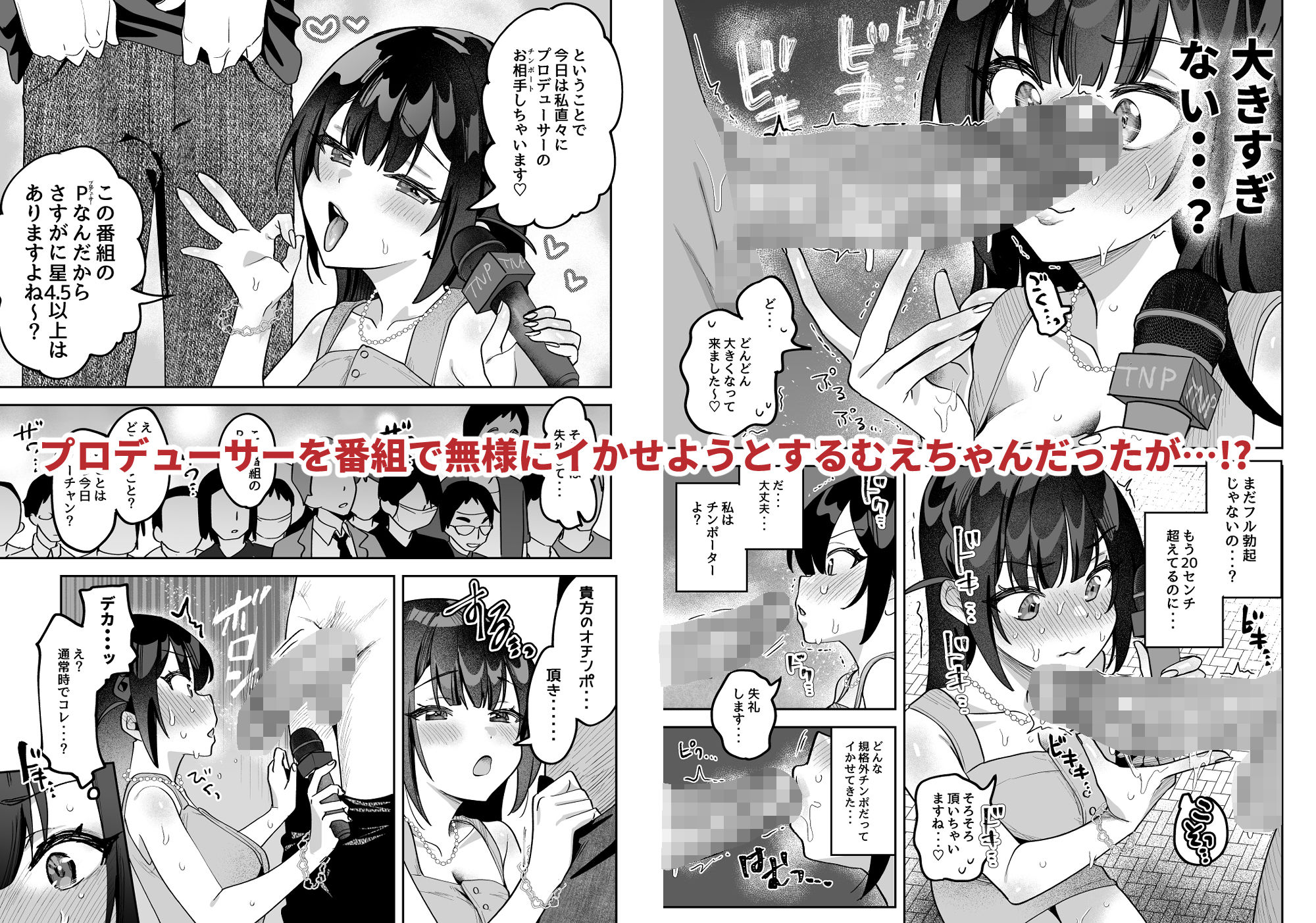 おちんぽグルメリポーターむえちゃん