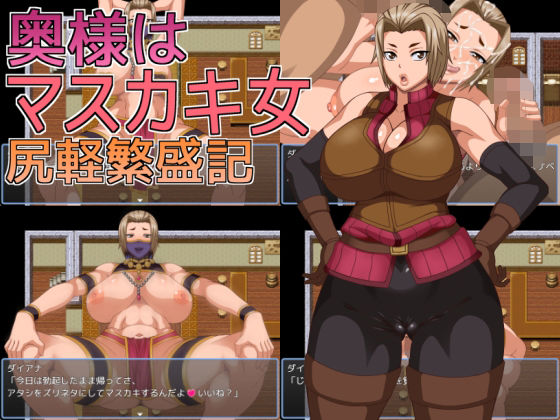 奥様はマスカキ女  尻軽繁盛記