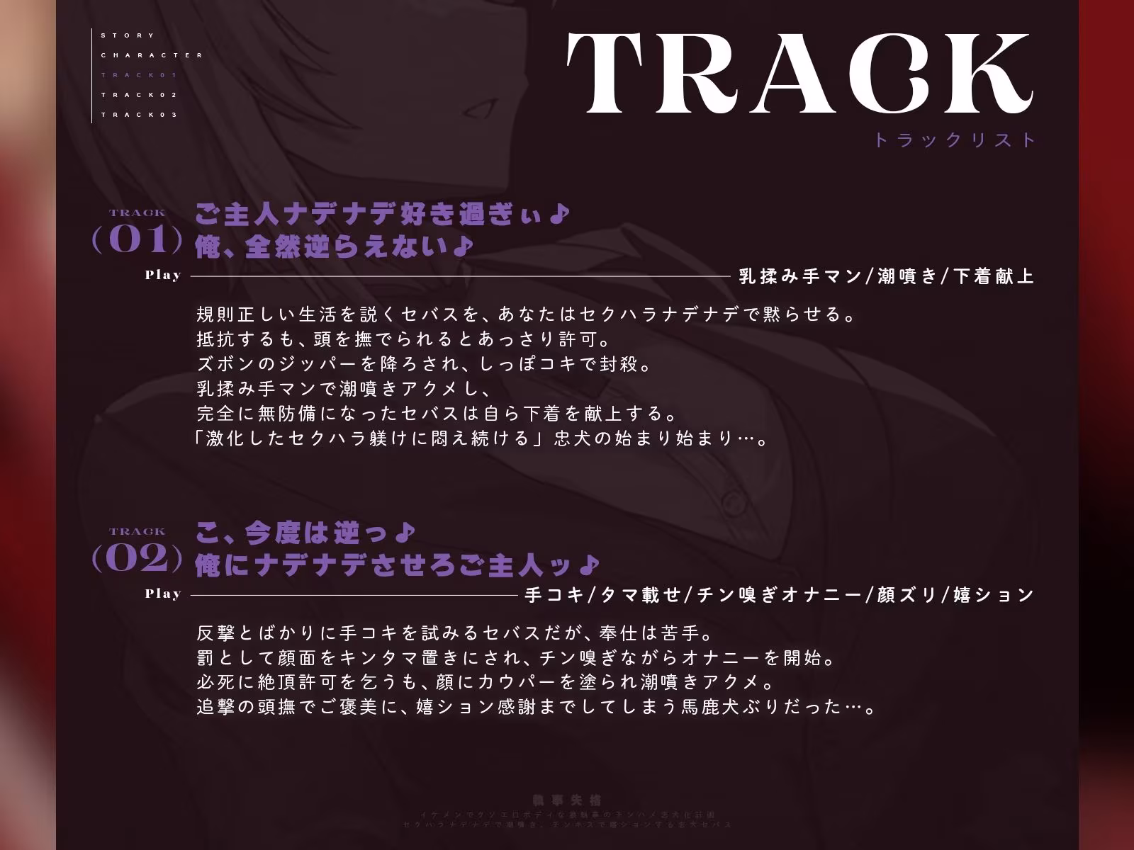 【執事失格】イケメンでクソエロボディな狼執事のチンハメ忠犬化計画〜セクハラナデナデで潮噴き、チンキスで嬉ションする忠犬セバス〜（KU100マイク収録作品）