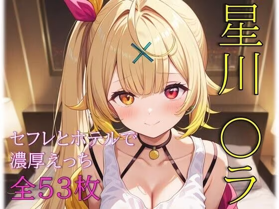 星川〇ラ セフレとホテルで濃厚えっち