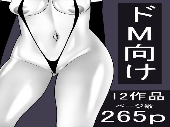 もつなべ  ドM男性向け作品セット
