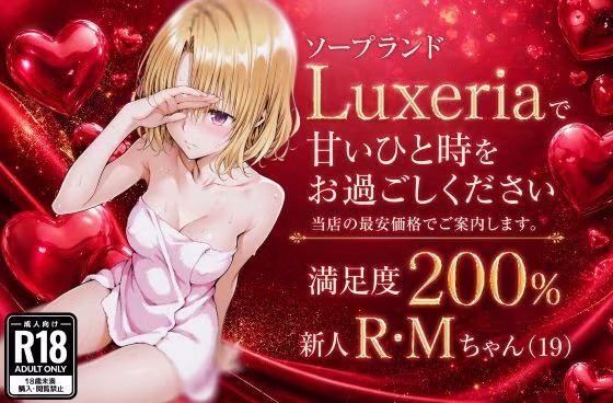 ソープランドLuxeriaの新人 R・Mちゃん（19）をご案内させていただきます。