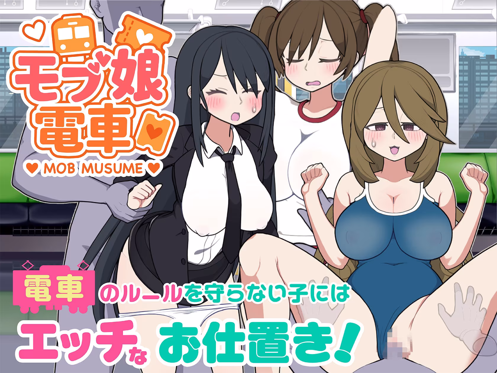 モブ娘電車Ver1.45