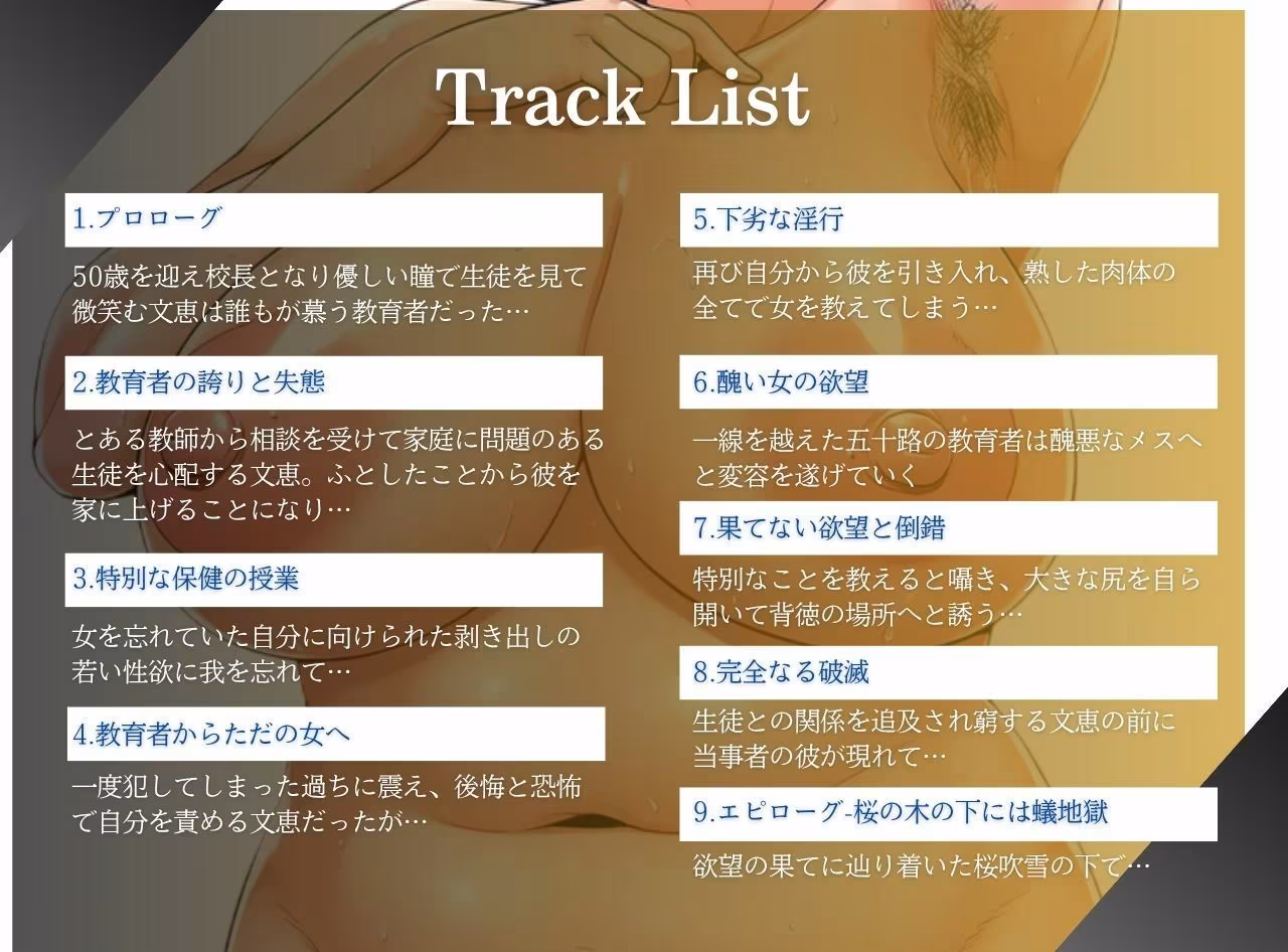 熟女教師は快楽に溺れ背徳に浸かり破滅する〜オホ声で鳴くアラフィフ女校長〜