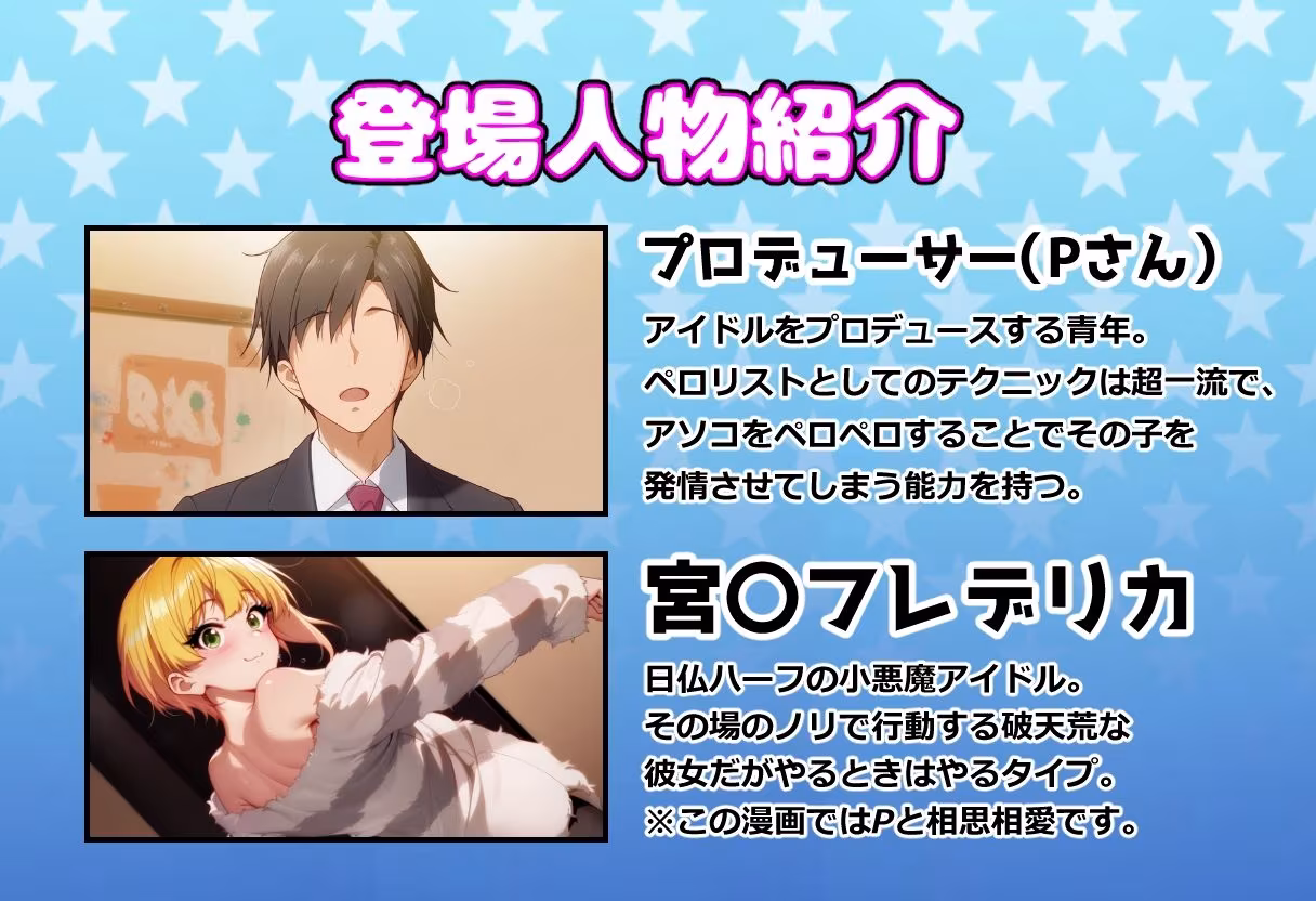 発情アイドルとペロリストP。癒しのサキュバス☆ぼんじゅ〜る