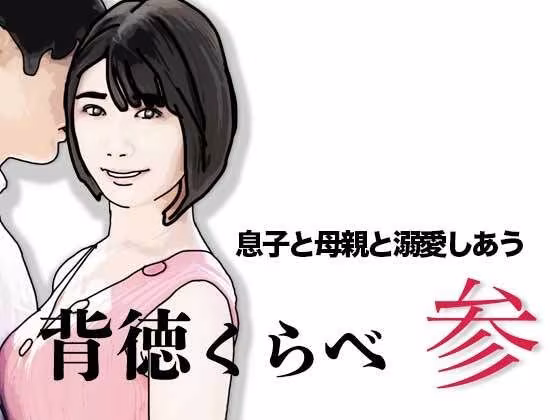 背徳くらべ参  息子と母親と溺愛しあう