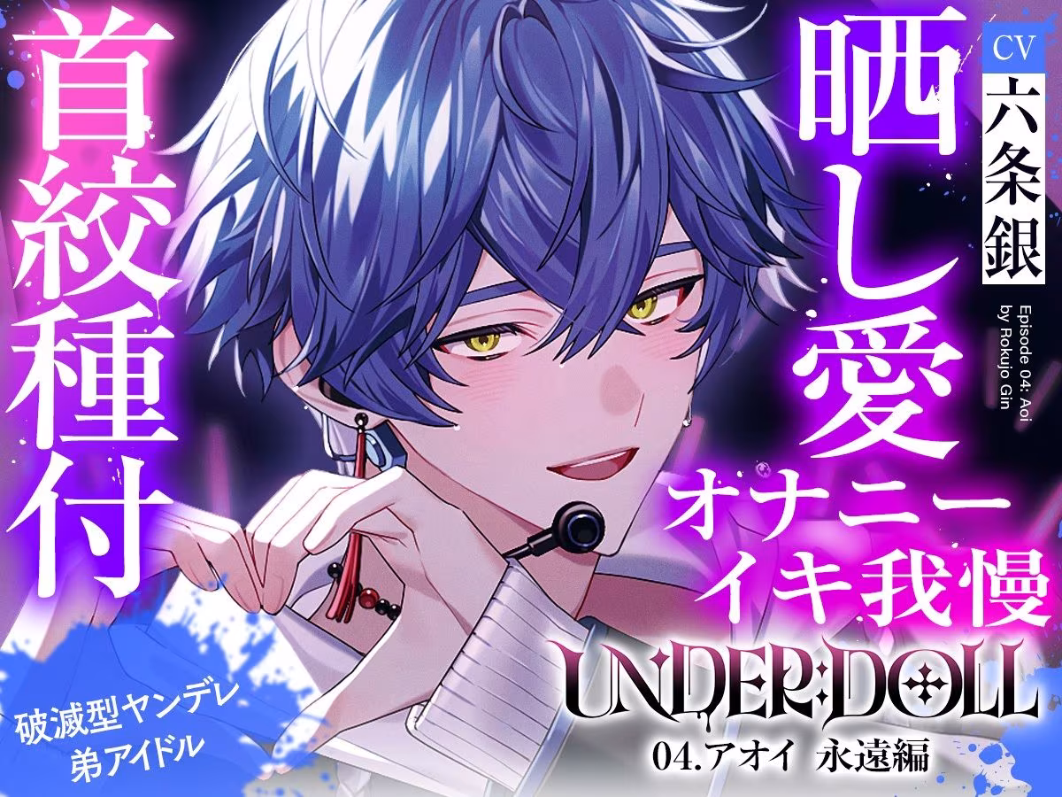 【晒し愛×絶頂管理】UNDER:DOLL 04.アオイ 永遠編「君のイキ顔、世界中に拡散しちゃおっか？（はーと）あはっ、泣いてるの？可愛いねぇ、もっと見せてよその無様な顔（はーと）」