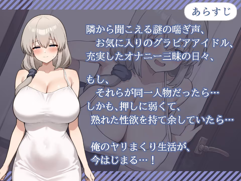 となりの人妻が憧れのグラビアアイドルだった件〜欲求不満だったので意外と押せばヤレる〜