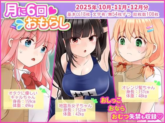 月に6回おもらし〜2025年10月11月12月〜