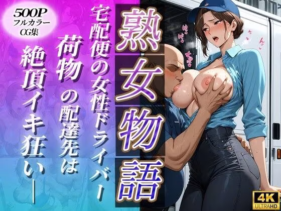 宅配便の女性ドライバー〜荷物の配達先は絶頂イキ狂い〜