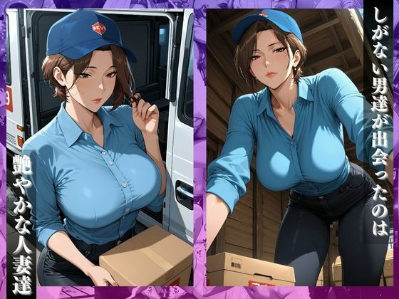 宅配便の女性ドライバー〜荷物の配達先は絶頂イキ狂い〜