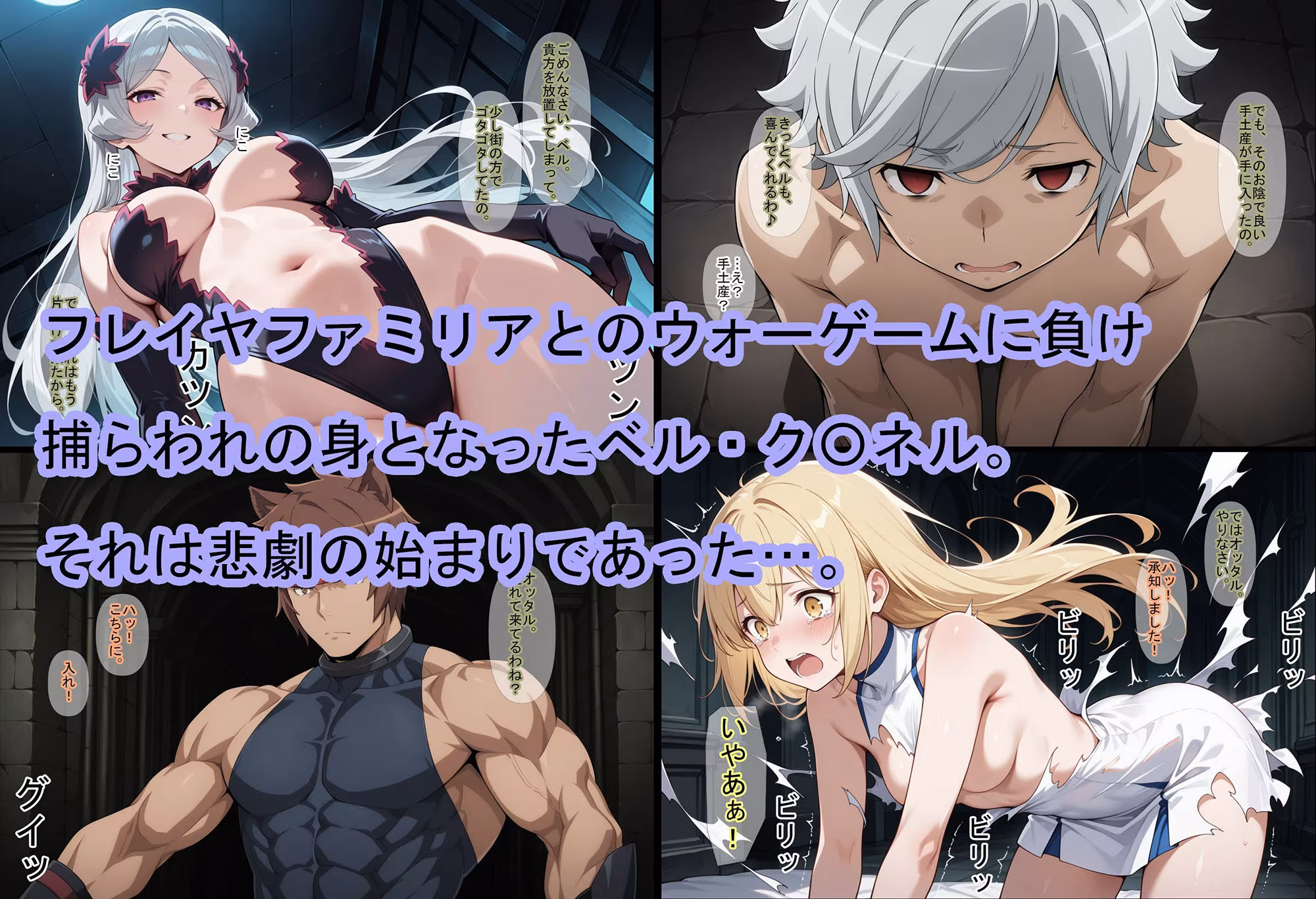 【ダン〇ち】女神の寵愛〜BAD ENDルート〜