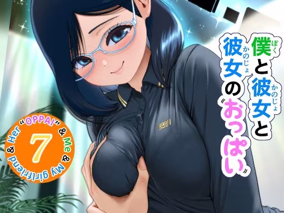 僕と彼女と彼女のおっぱい−7