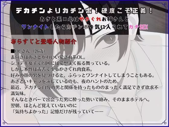 デカチンよりカチンポ！硬度こそ正義！あざと系×心はやさぐれお姉さんと ワンナイトしたらカチンポを気に入られてガチSEX
