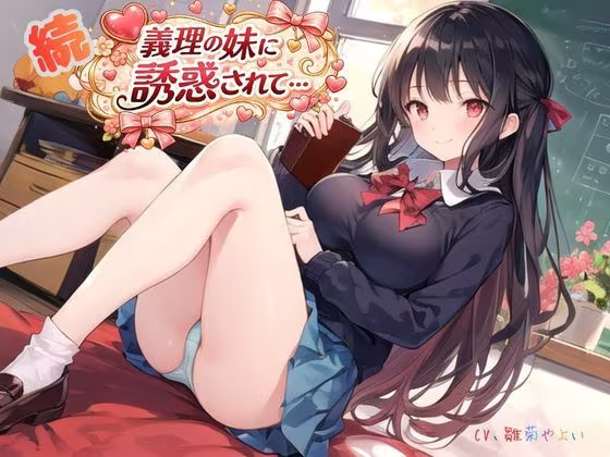 続・義理の妹に誘惑されて…