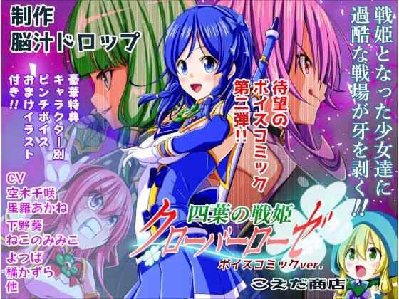 四葉の戦姫クローバーローゼ ボイスコミック第二話