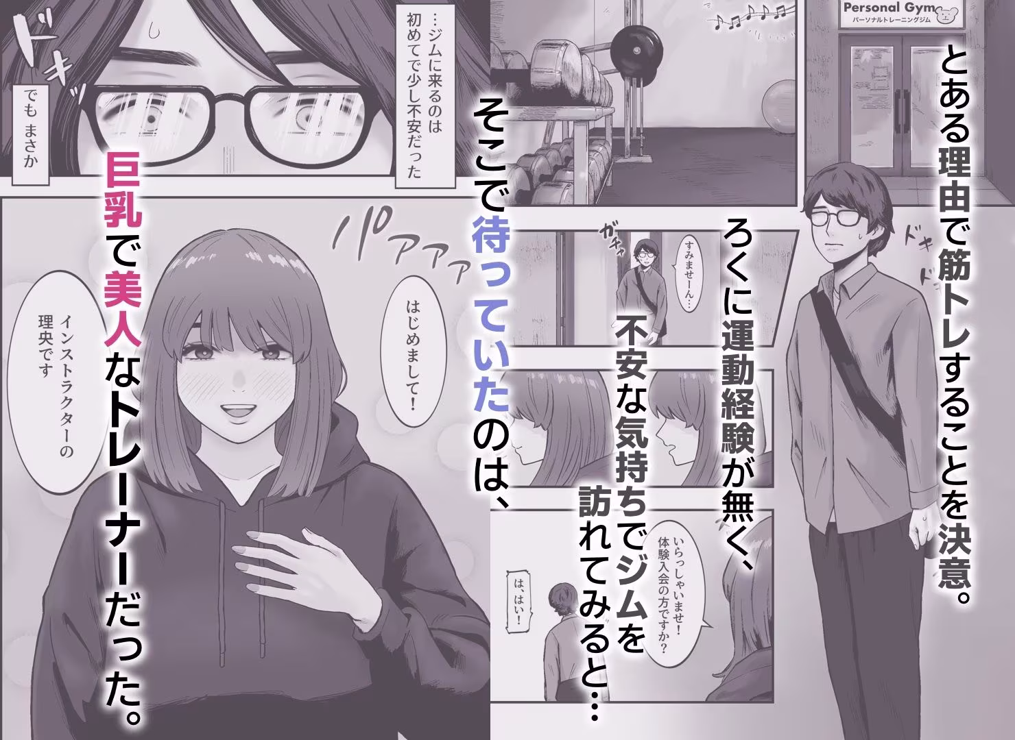 ジムに行ったら美人トレーナーに筆下ろしされた件。