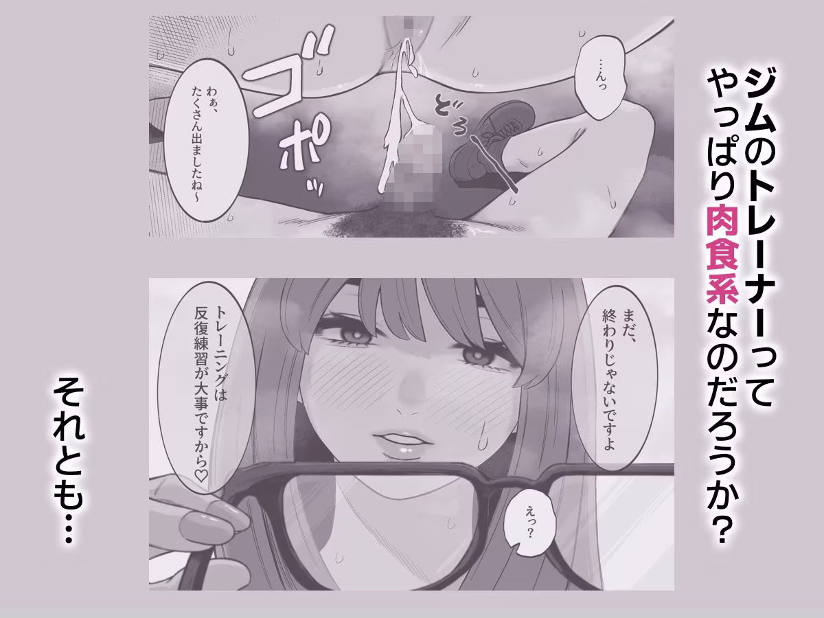 ジムに行ったら美人トレーナーに筆下ろしされた件。