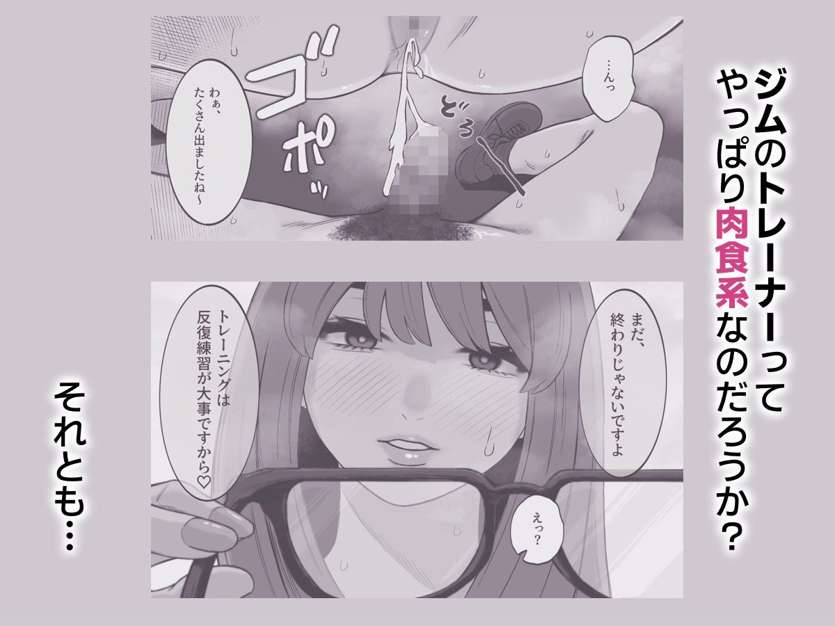 ジムに行ったら美人トレーナーに筆下ろしされた件。