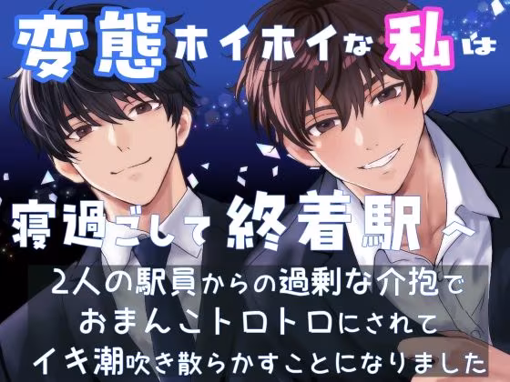 変態ホイホイな私は寝過ごして終着駅へ 2人の駅員からの過剰な介抱でおまんこトロトロにされてイキ潮吹き散らかすことになりました