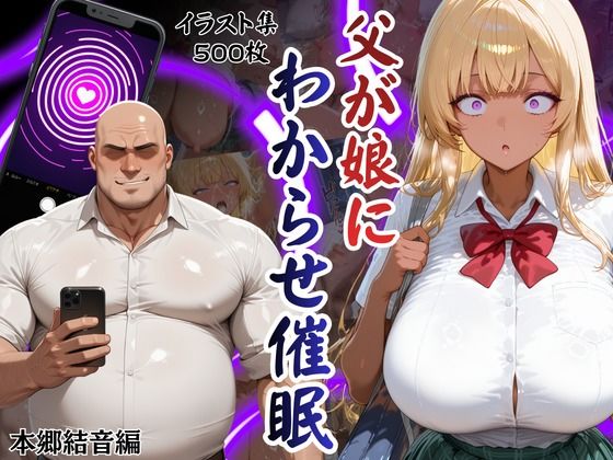 父が娘にわからせ催○本郷結音編