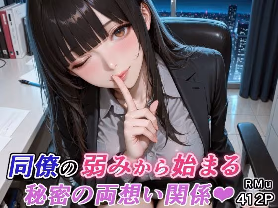 同僚の弱みから始まる、秘密の両想い関係（はぁと）