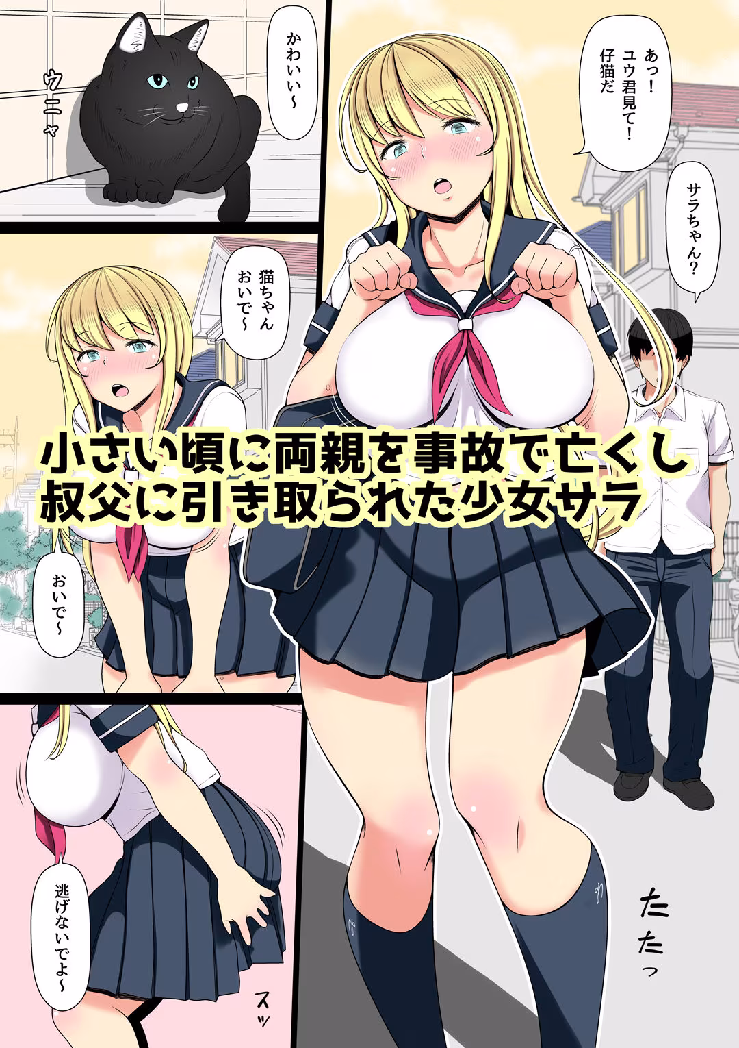 姪飼い〜叔父がケダモノになった日〜