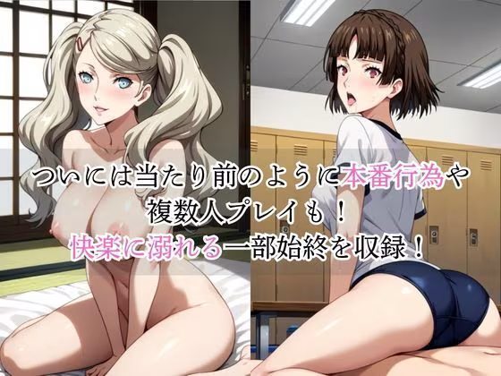 いつでもどこでも搾精委員会 -高○杏＆新○真編-