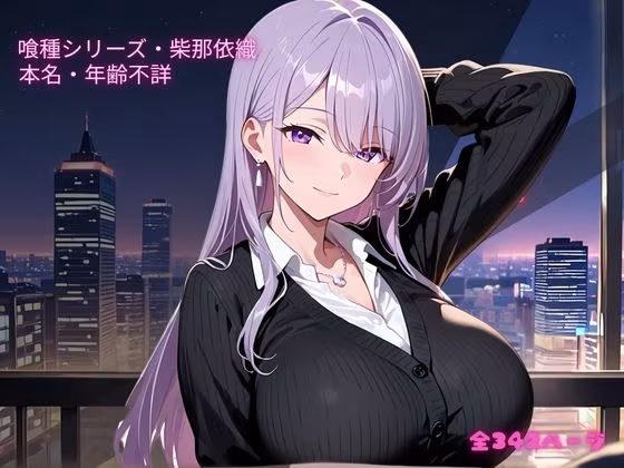 【S〇X喰種シリーズ】精液浴びて生き延びる喰種の性命活動  柴那依織編 ※イラストのみ