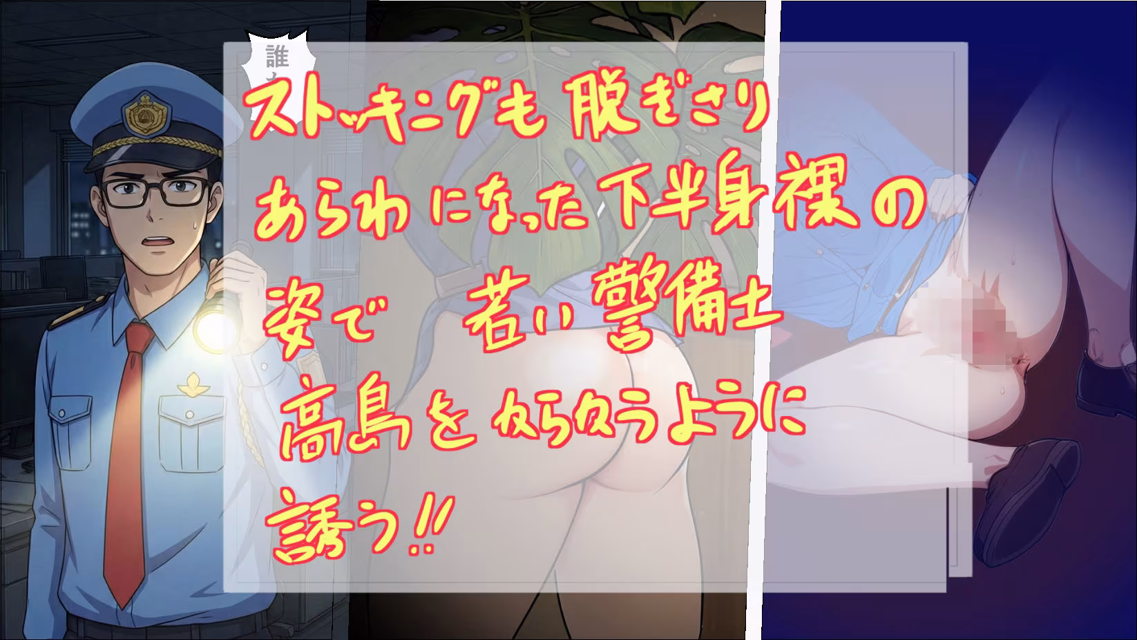 ノーパン巡回  大晦日の誘惑